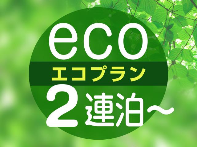 ホテルトレンド旭川 2泊以上　エコプラン(素泊まり）◆駐車場無料（先着順）◆JR永山駅より徒歩約7分