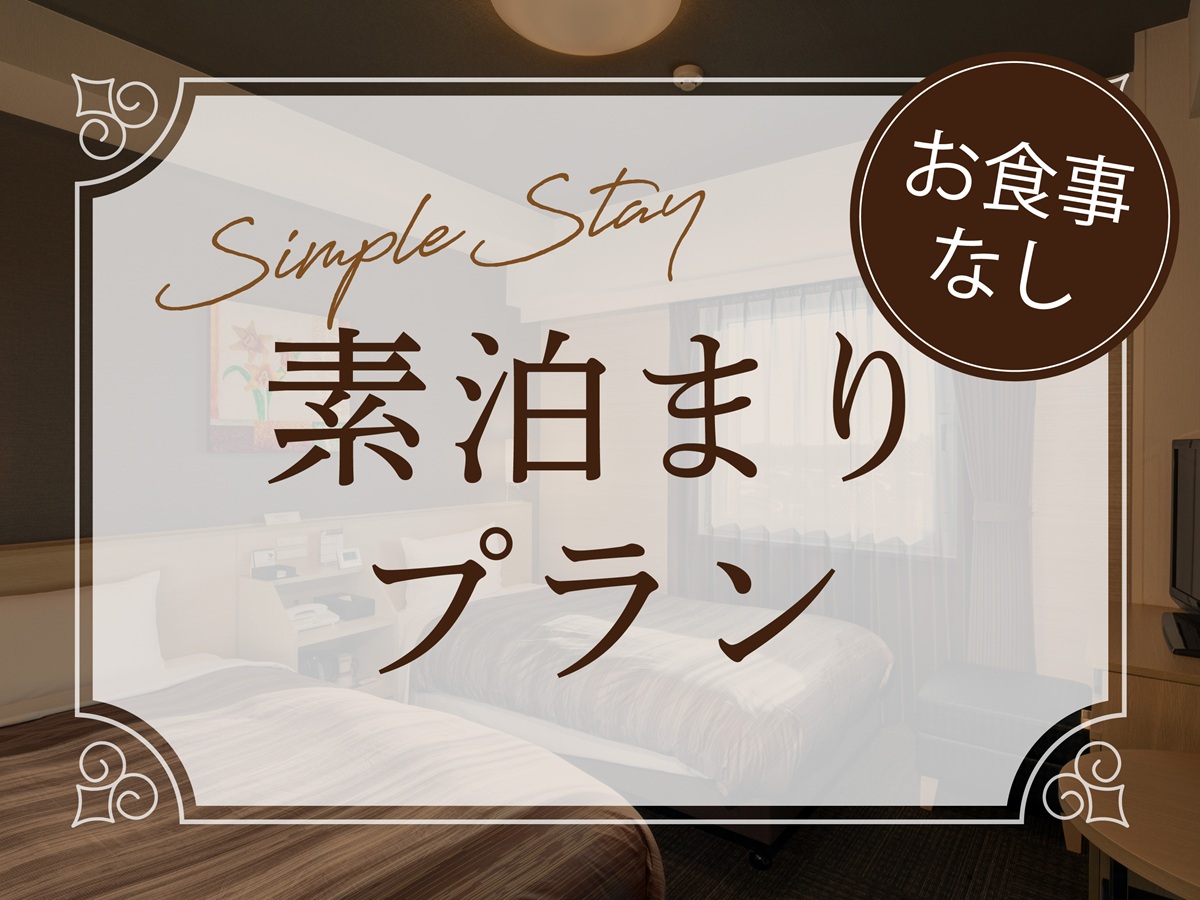 ホテルルートインGrand北見駅前 スタンダードプラン【食事なし】