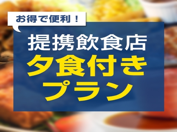ホテルグランテラス帯広アネックス ◇提携飲食店で使える食事券1,000円分付◇屋台や豚丼など北のグルメで満腹♪～素泊り～