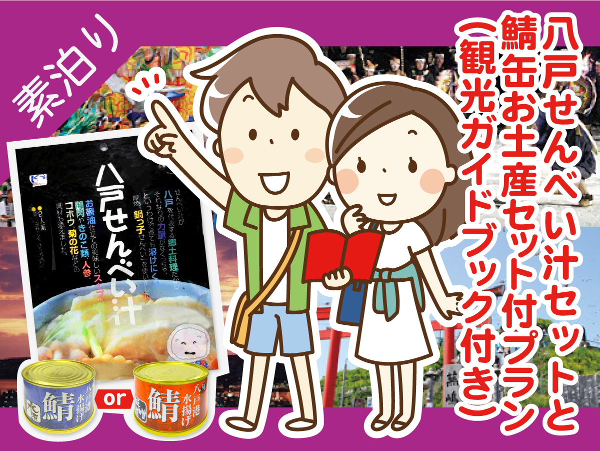 ホテルパールシティ八戸 ★【八戸名物せんべい汁と鯖缶お土産セット付】素泊まりプラン♪