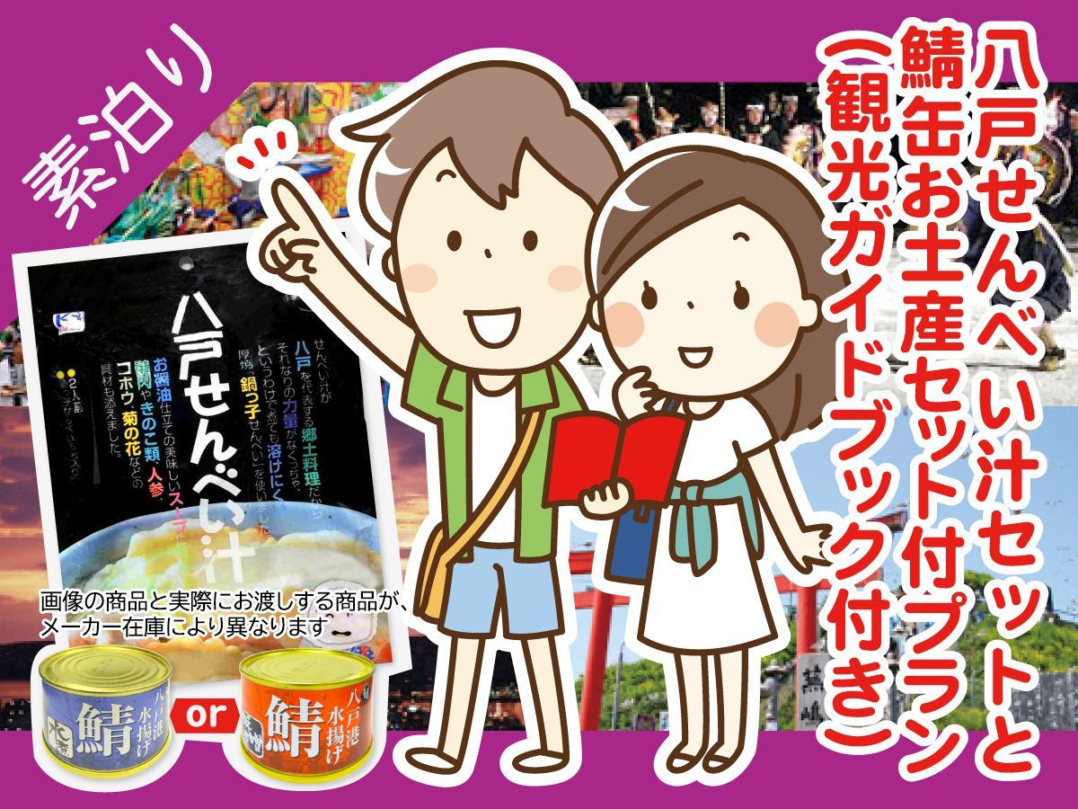 ホテルパールシティ八戸 ★【八戸名物せんべい汁と鯖缶お土産セット付】素泊まりプラン♪