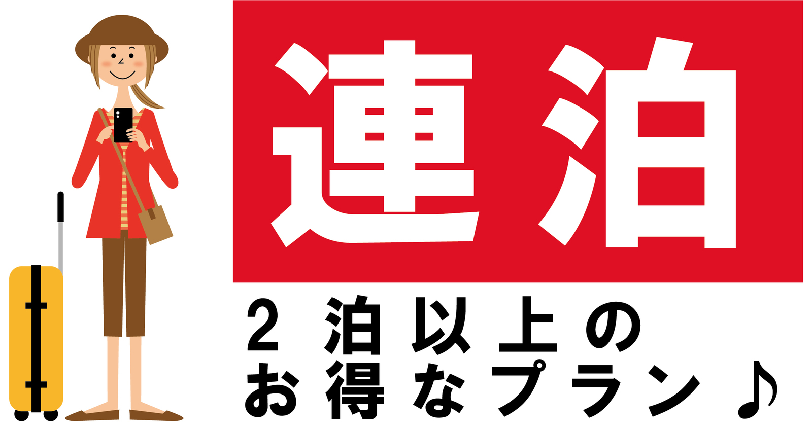 ホテルJALシティ青森 【連泊割引】2連泊以上がお得/素泊まり