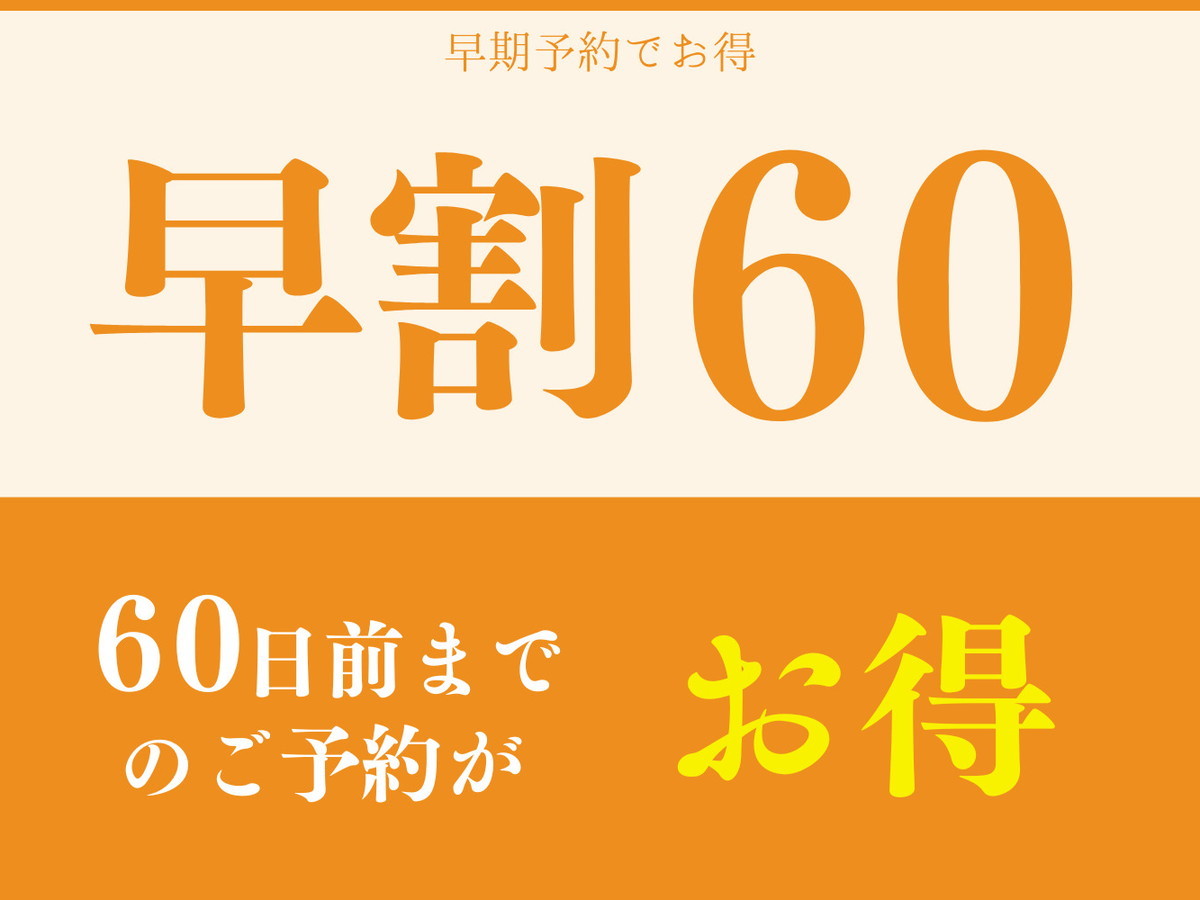 ホテルグランメール山海荘 【早期割60】幻の魚「イトウ」が味わえる！料理堪能 贅沢和会席プラン～オールインクルーシブ～■25年4月～
