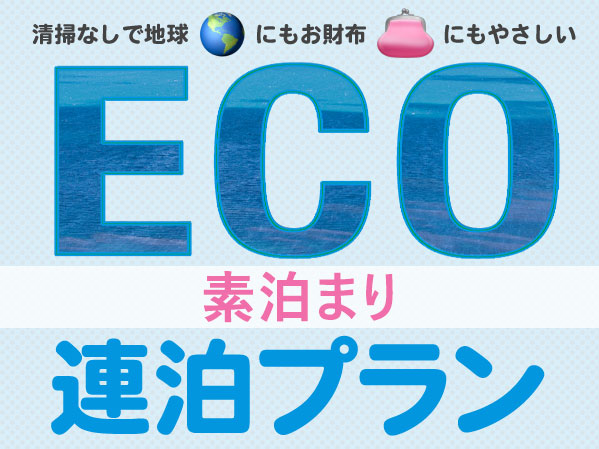 シティパークホテル八戸 【eco連泊割引！素泊り】サービス省いたエコプランでお得に連泊♪