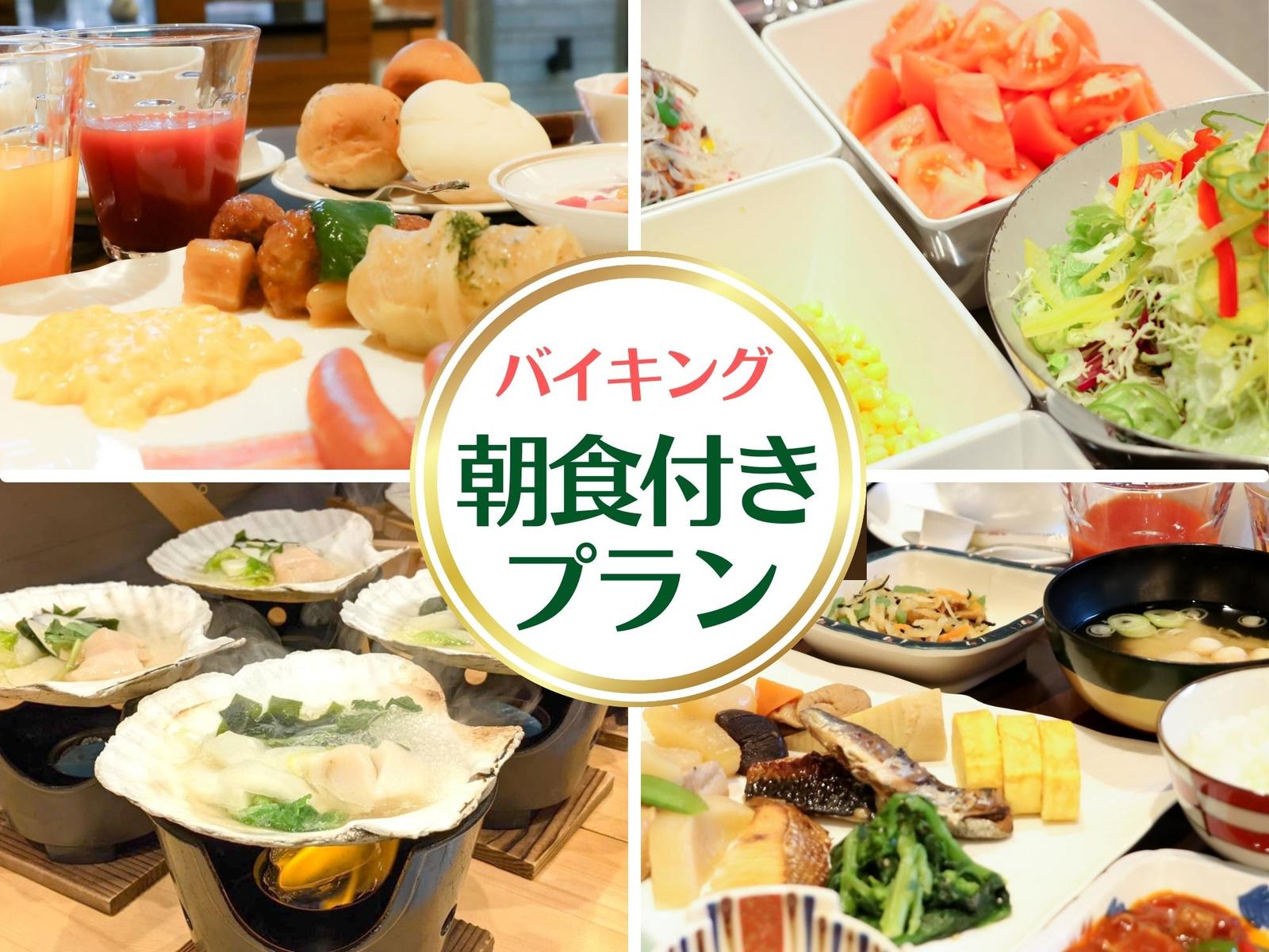 大船渡プラザホテル 【朝食付】シェフの作るホテルバイキング朝食プラン