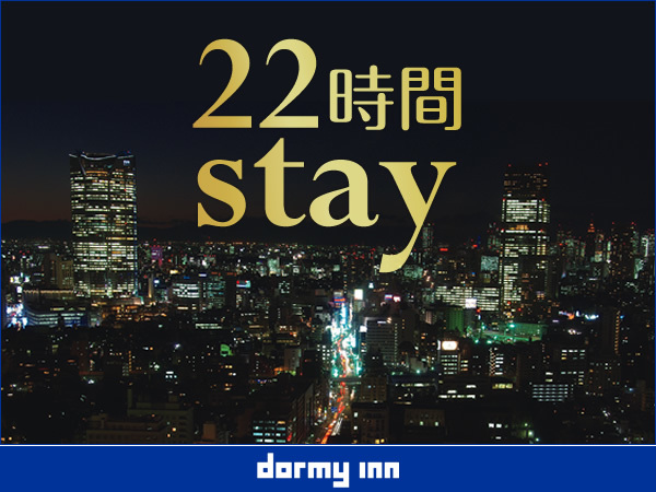 天然温泉 さんさの湯 ドーミーイン盛岡 【15時イン-13時アウト】22時間ステイプラン＜朝食付＞