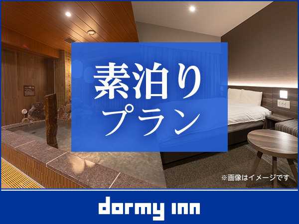 天然温泉 さんさの湯 ドーミーイン盛岡 【大浴場×サウナでととのう！】ドーミーインスタンダードプラン!!＜素泊り＞