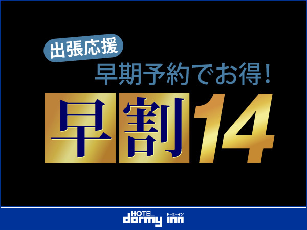 天然温泉 さんさの湯 ドーミーイン盛岡 【早期割14】14日前早割プラン＜朝食付＞