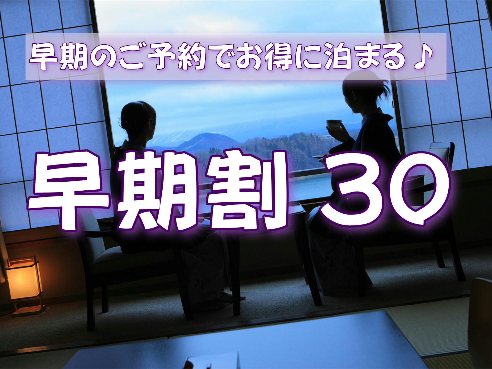 盛岡つなぎ温泉 ホテル紫苑 【早期割30】【ご夕食お食事処】30日前のご予約で「南部曲り家会席」が1，500円OFF♪