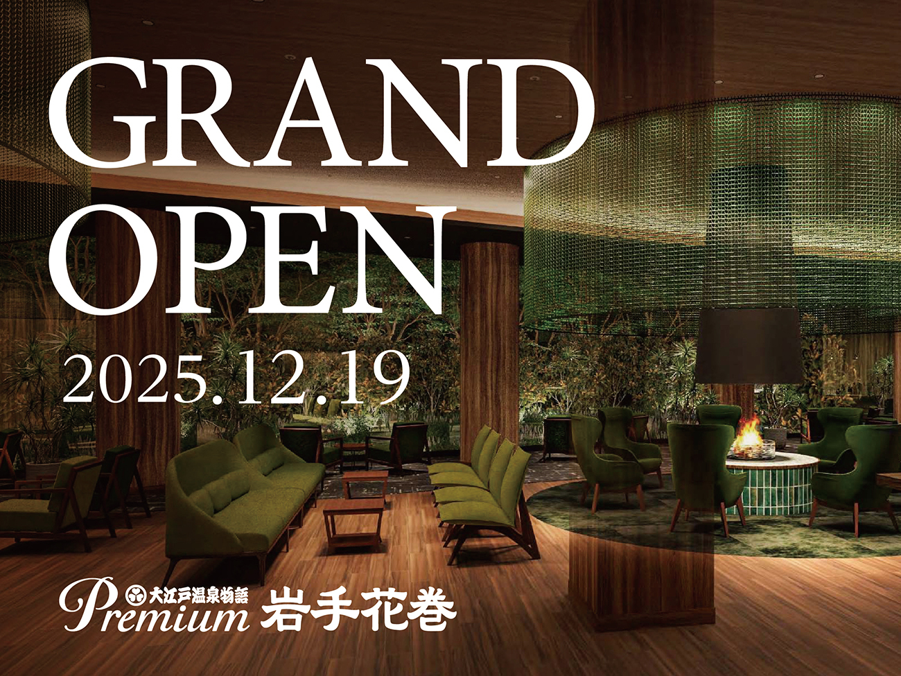 大江戸温泉物語Premium 岩手花巻 【1泊2食付】季節と文化が織りなす彩り豊かな癒しの温泉宿 基本バイキングプラン