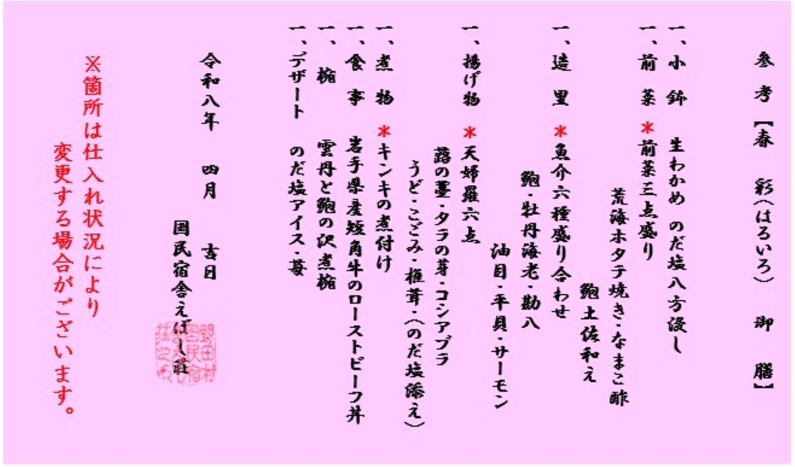 国民宿舎　えぼし荘 【季節限定】四季の味覚を楽しむ《春彩御膳》厳選8品
