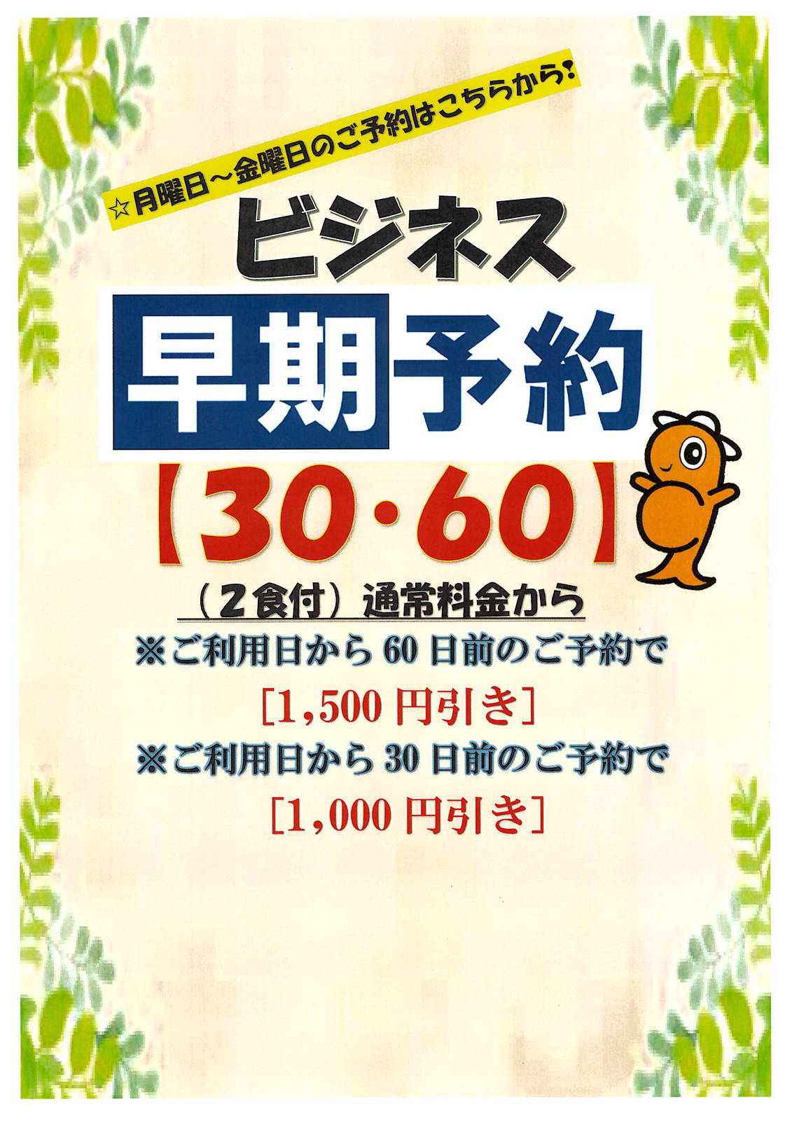 国民宿舎　えぼし荘 【早期予約でお得】30・60日前 / ビジネス応援プラン