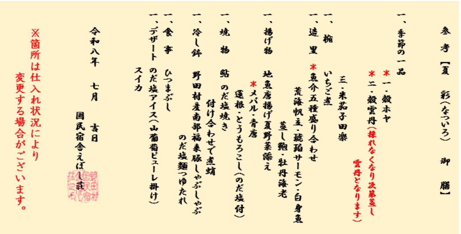 国民宿舎　えぼし荘 【季節限定！四季を楽しむ】R8.7月～9月特別限定プラン【夏彩（なついろ）御膳】/2食付
