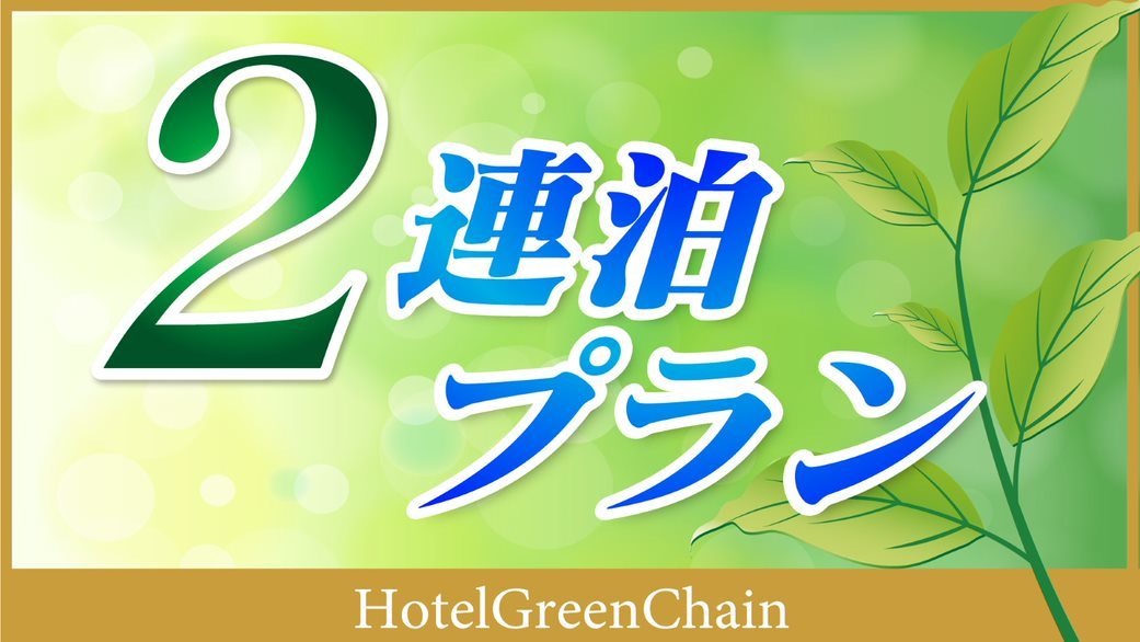 ホテルグリーンウエル ★2泊以上★朝食パン無料サービス★