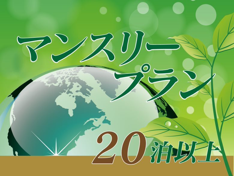 ホテルグリーンウエル 連泊マンスリープラン【20泊以上対象】★無料軽朝食付き♪