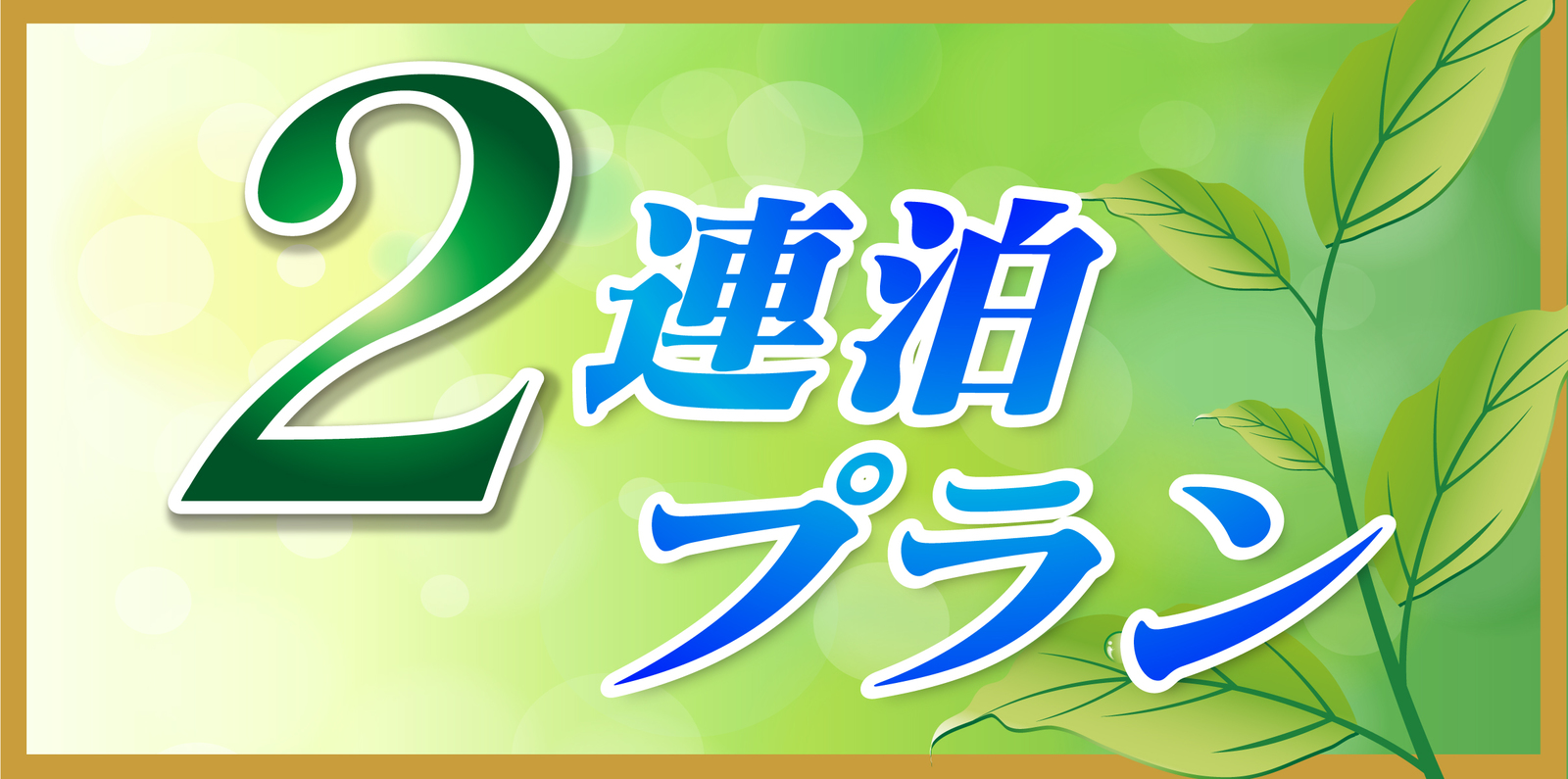 ホテルグリーンライン ２連泊プラン【素泊まり】