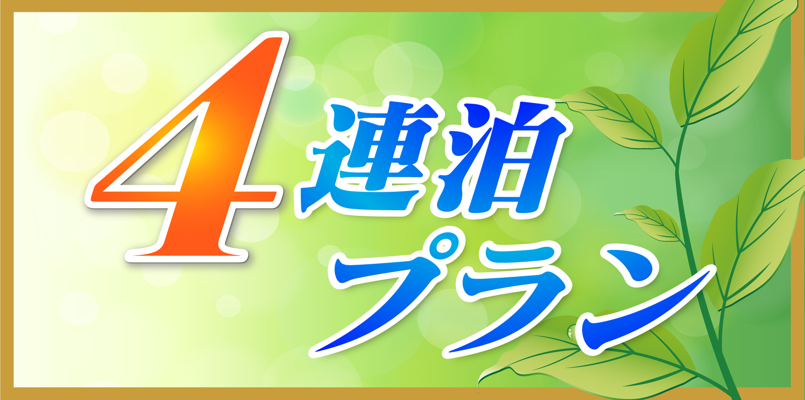 ホテルグリーンライン ４連泊プラン【素泊まり】