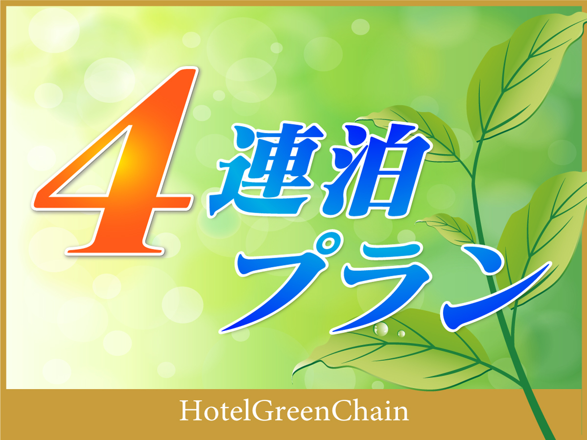 ホテルグリーンパシフィック 【４連泊以上限定】【素泊り】【Ｗｉ-Ｆｉ対応】