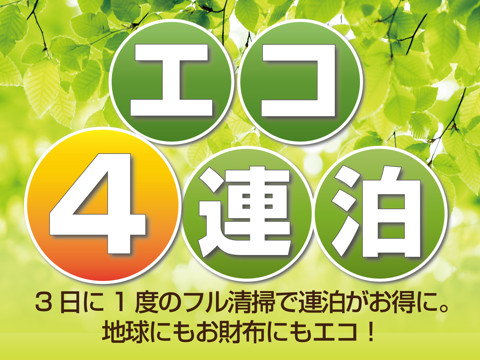 ホテルグリーンウィズ 【４連泊以上でも提携駐車場無料！】◇お車でのお客様必見！ホテルより徒歩4分◇朝食バイキング付き◆エコ
