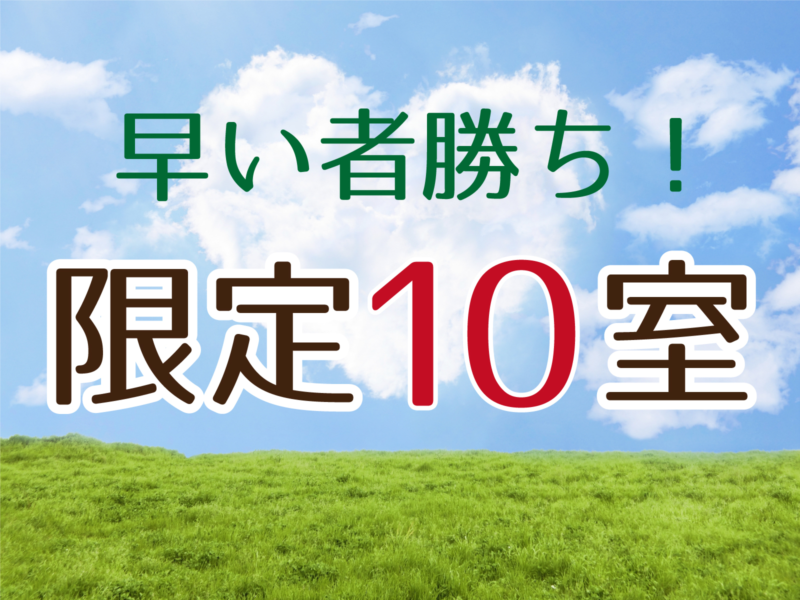 ホテルグリーンウィズ ☆限定10室　素泊りプラン