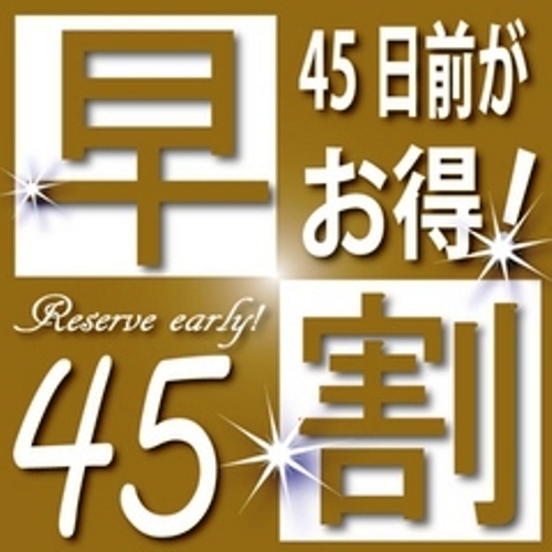 ホテル　モンテエルマーナ仙台 【お得に泊ろう】45日前の宿泊予約ならこれ！《素泊まり》