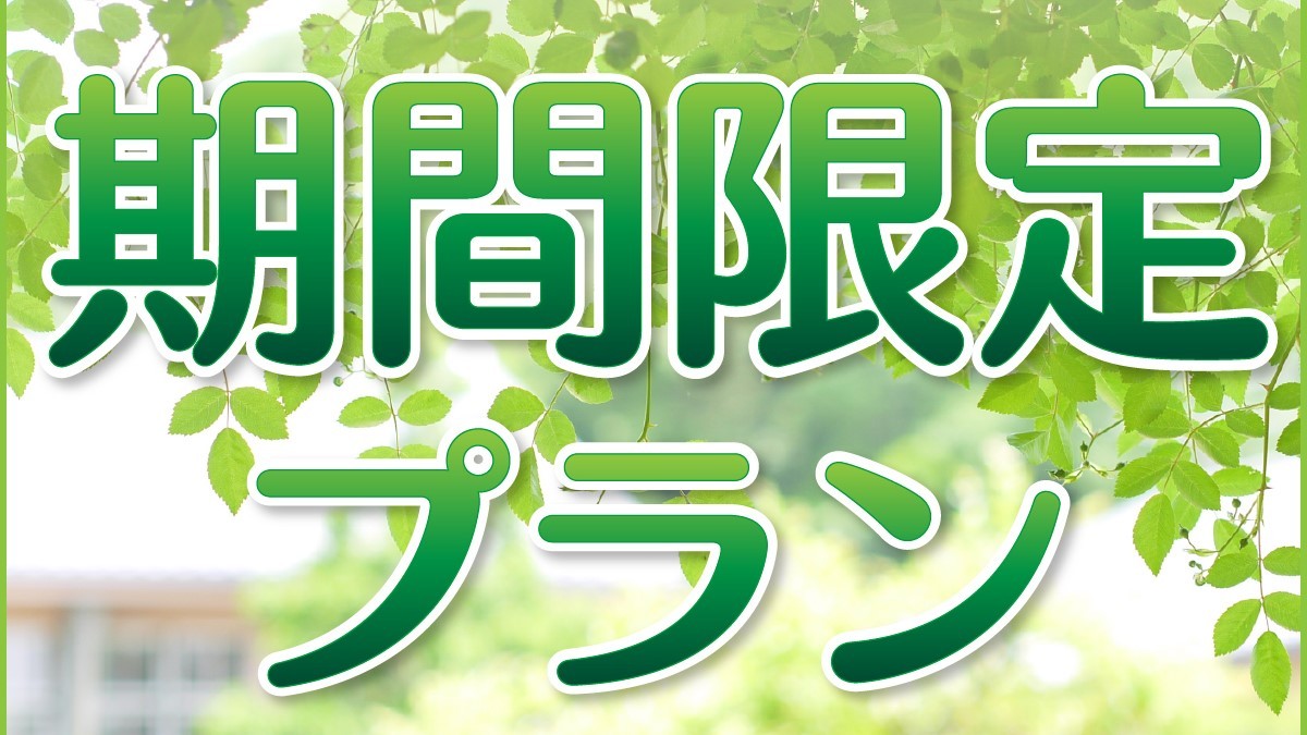 ホテルプレミアムグリーンヒルズ 【限定１０室バーゲンセール】★直前　素泊り
