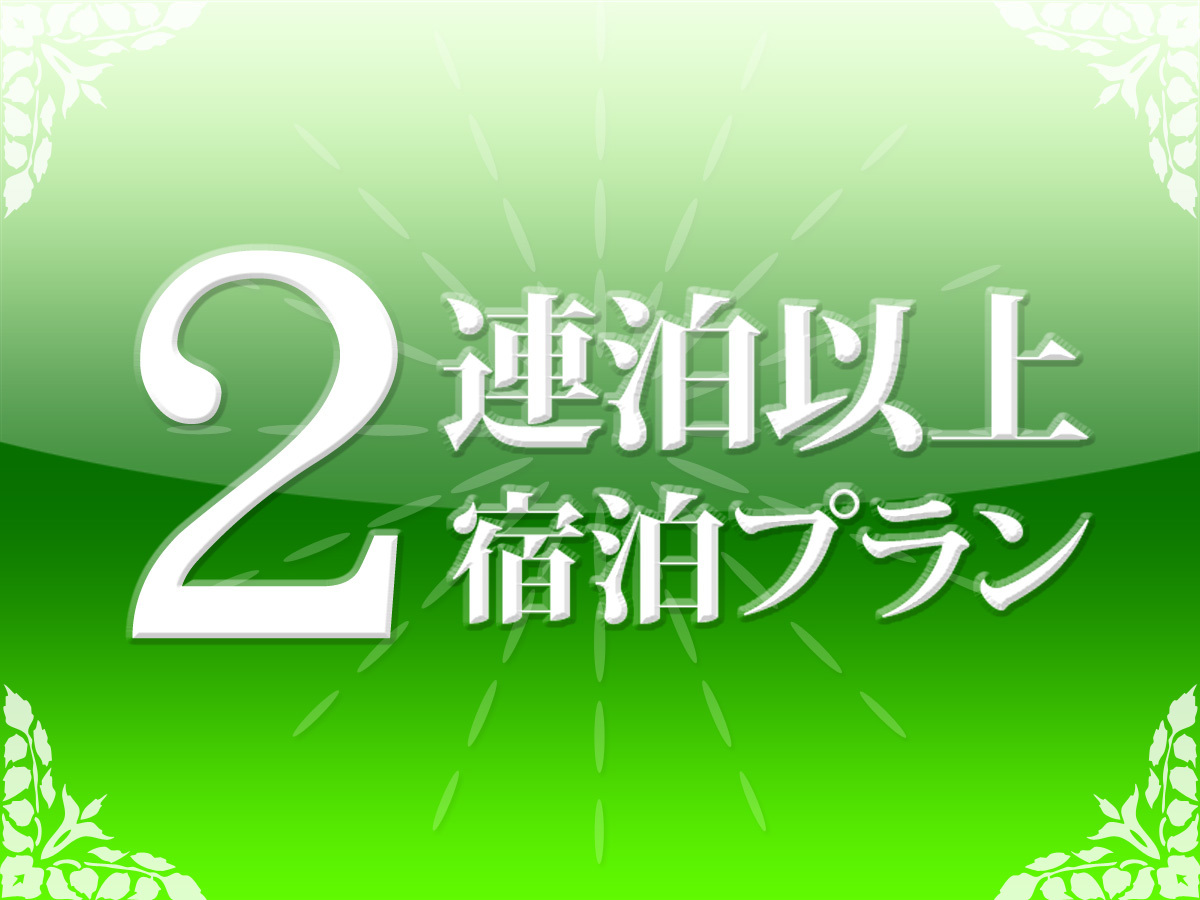 ホテルパールシティ仙台 ◆2連泊・素泊り(食事なし)ECOプラン