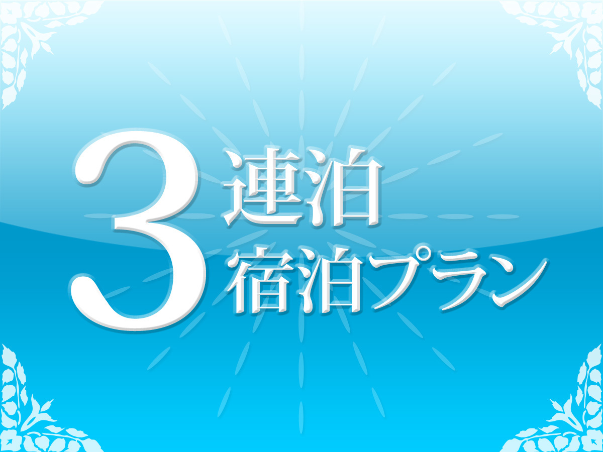 ホテルパールシティ仙台 ◆3連泊以上・素泊り(食事なし)ECOプラン