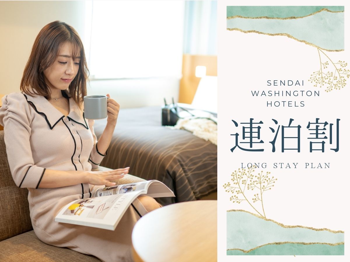 仙台ワシントンホテル ［連泊：素泊まり］2泊以上で＜最大50%OFF！＞仙台駅徒歩3分で観光拠点にもおすすめ！