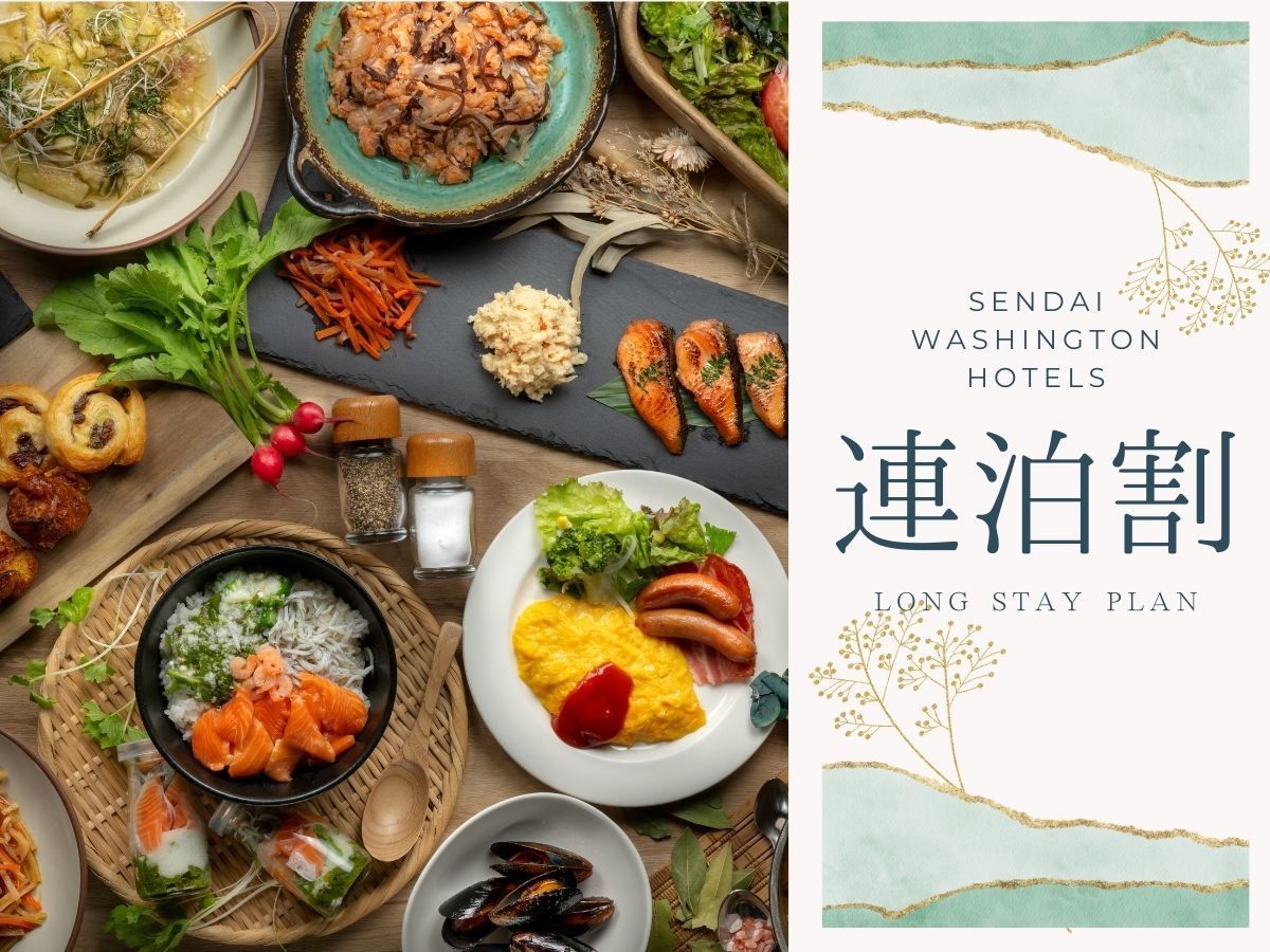 仙台ワシントンホテル 【連泊：朝食付】2泊以上で＜最大50%OFF！＞観光でも、食事でも「ぐるり、東北めぐり♪」