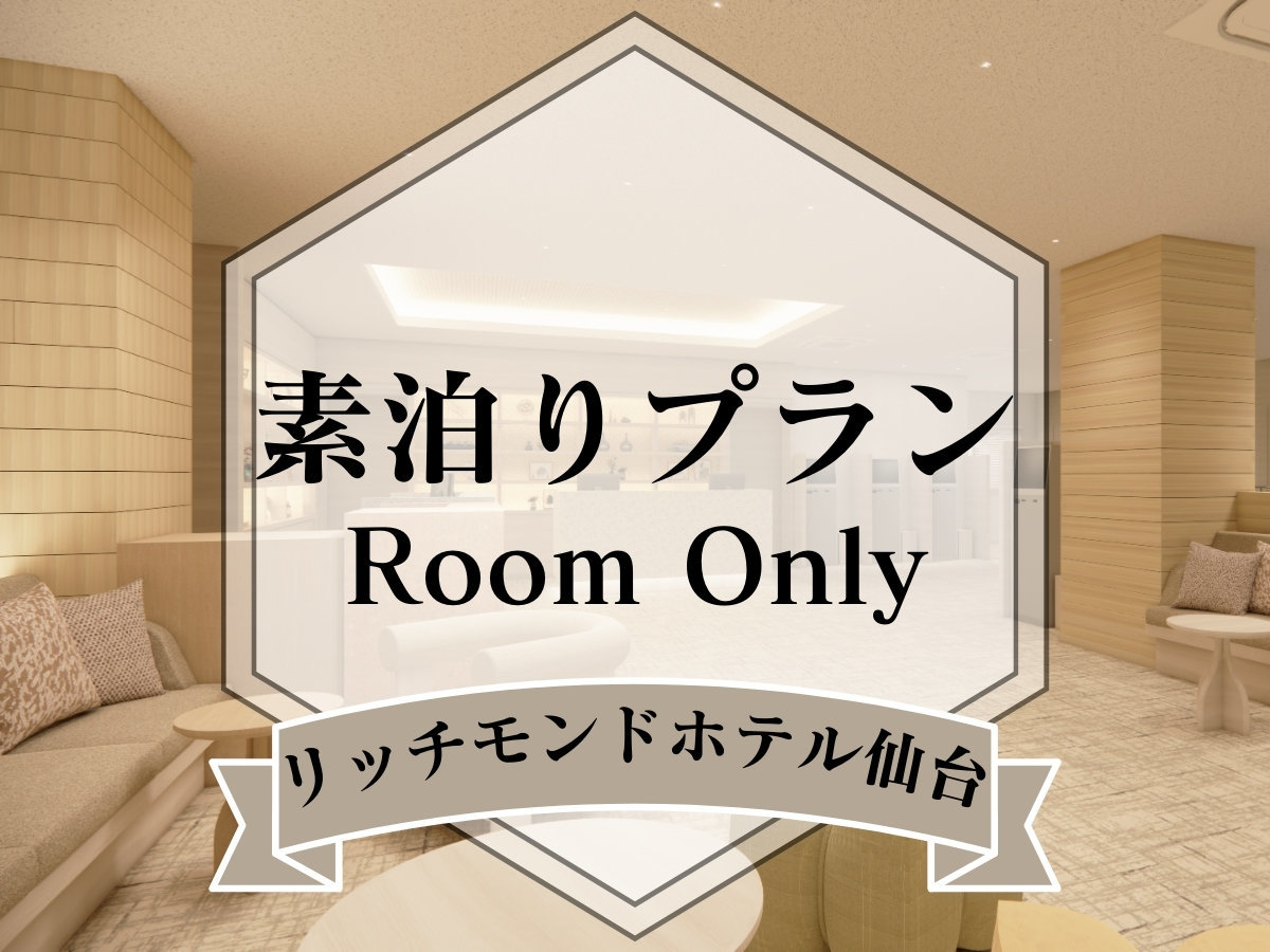 リッチモンドホテル仙台 【食事なし】素泊まりシンプルステイ～フリードリンク付き～