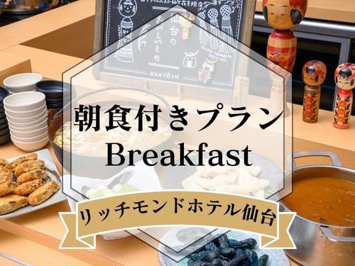 リッチモンドホテル仙台 【朝食付き】【清掃は3日に一度】清掃なしでお得に宿泊！連泊プラン！ 