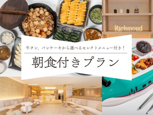 リッチモンドホテル仙台 【朝食付き】ロイヤルホストビュッフェ朝食付きプラン♪～フリードリンク付き