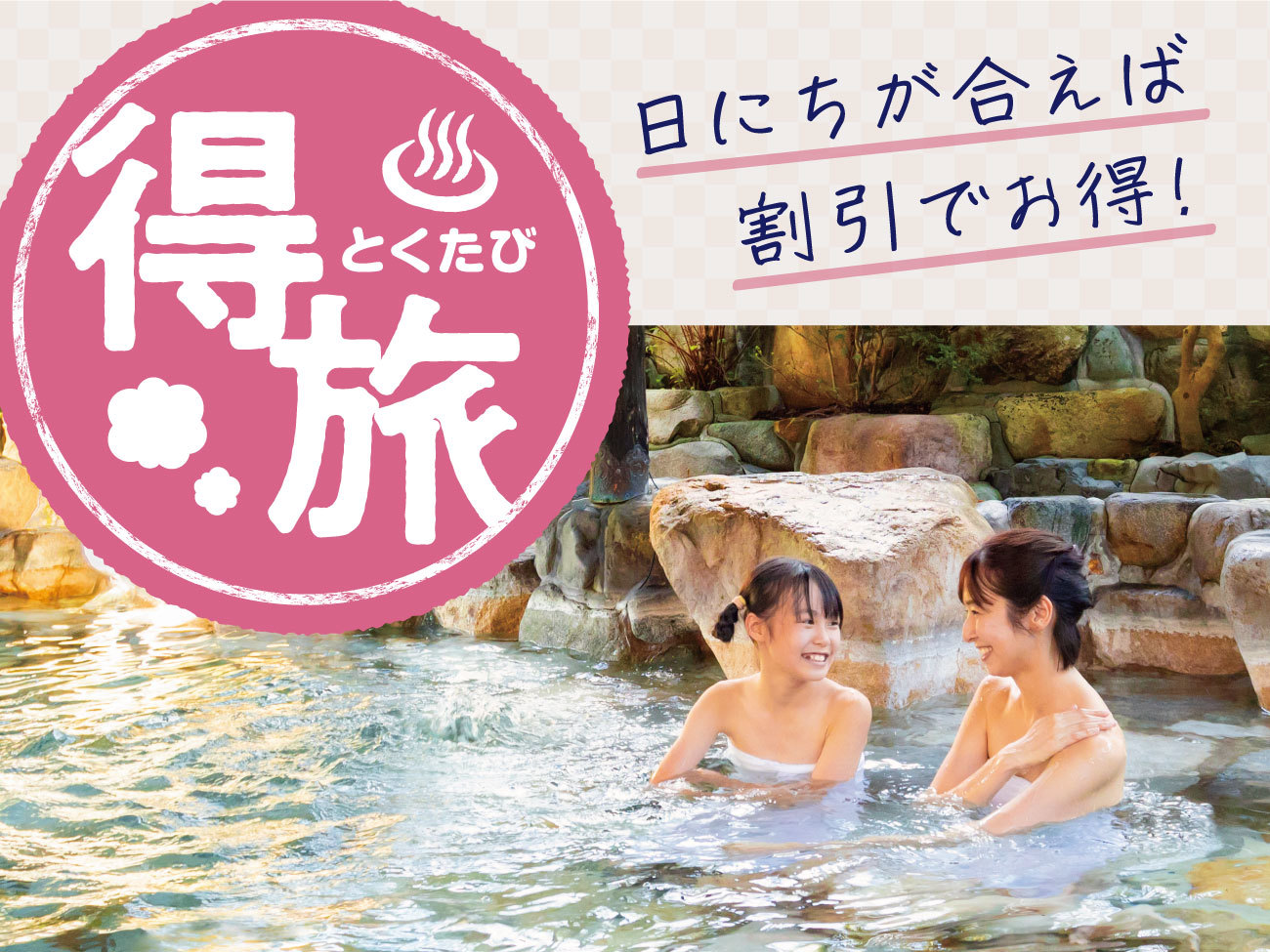 大江戸温泉物語 ますや 【得旅】思い立ったら温泉旅行♪お日にち限定のお得プラン 1泊2食付基本バイキング