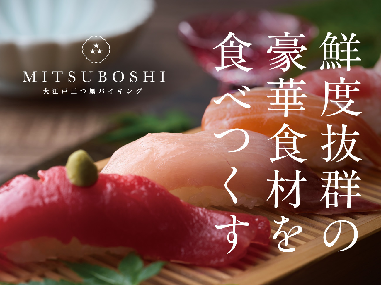 大江戸温泉物語 ますや 【1泊2食付】鮮度抜群の豪華食材を食べ尽くす 大江戸三つ星バイキングプラン※26年4月22日提供開始