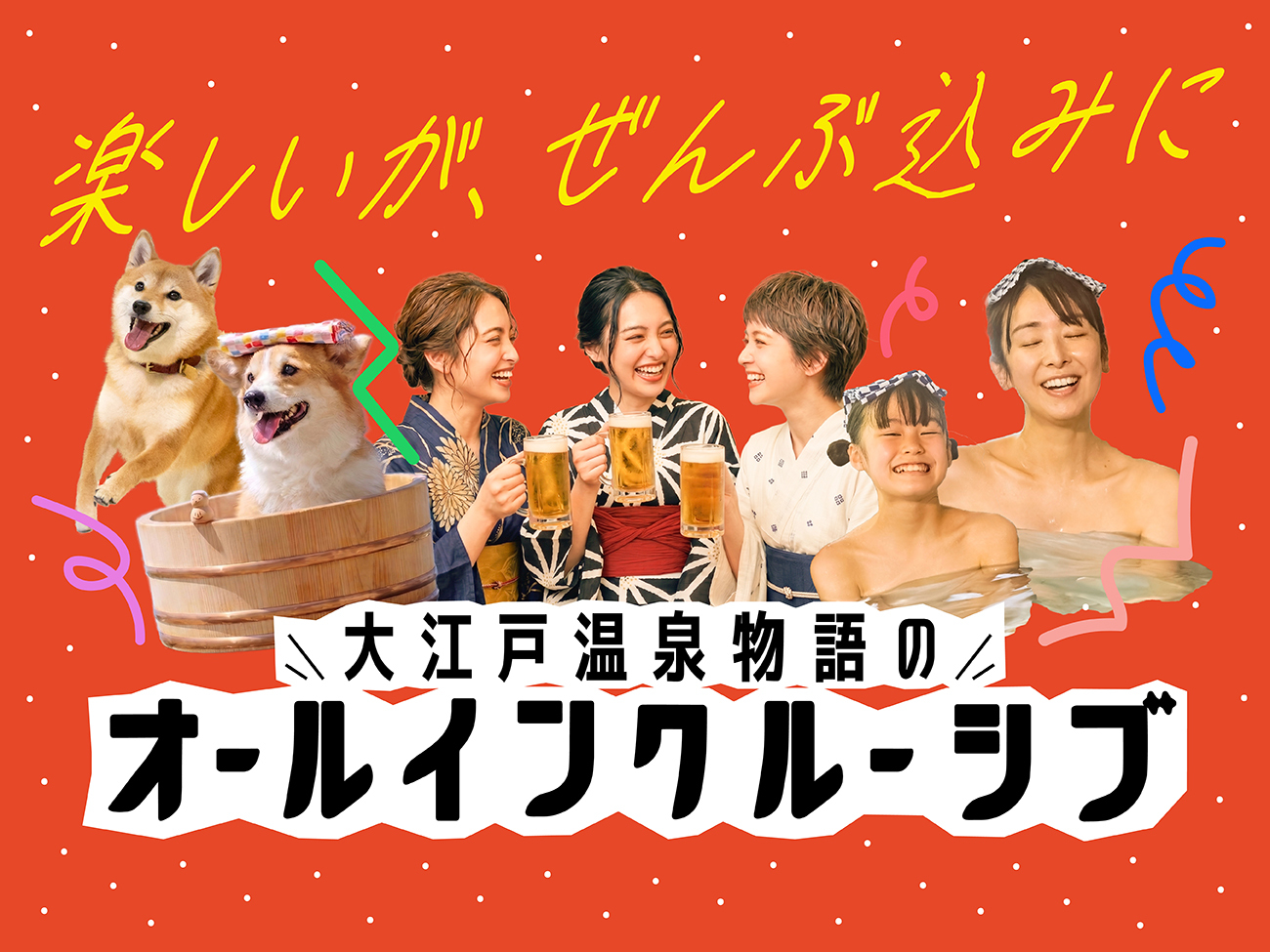 大江戸温泉物語Premium 仙台作並 【1泊2食付】オールインクルーシブ基本プラン（10/1～2/28宿泊対象※延長の可能性有）