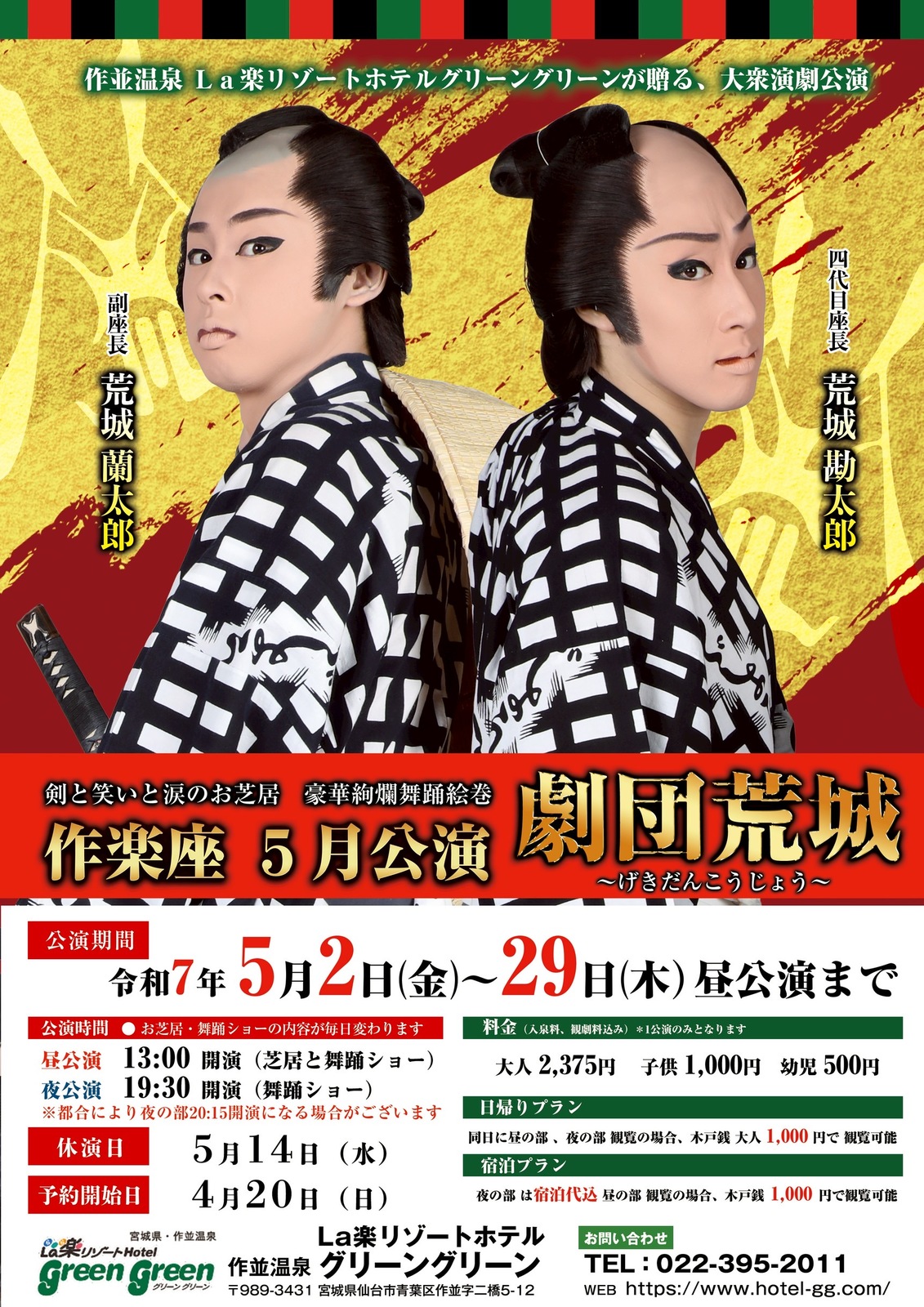 La楽リゾートホテルグリーングリーン 【5月公演 大衆劇荒城演芸】東北のお客様限定特別プライス　夜の部観覧＆夕食バイキングプラン