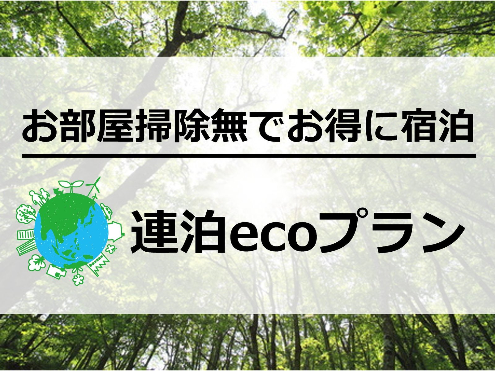 町家ホテル角館 共【連泊】＜eco割＞【素泊】【お部屋掃除無】NET限定 ≪駐車場無料≫SDGzプラン　【宿の日】