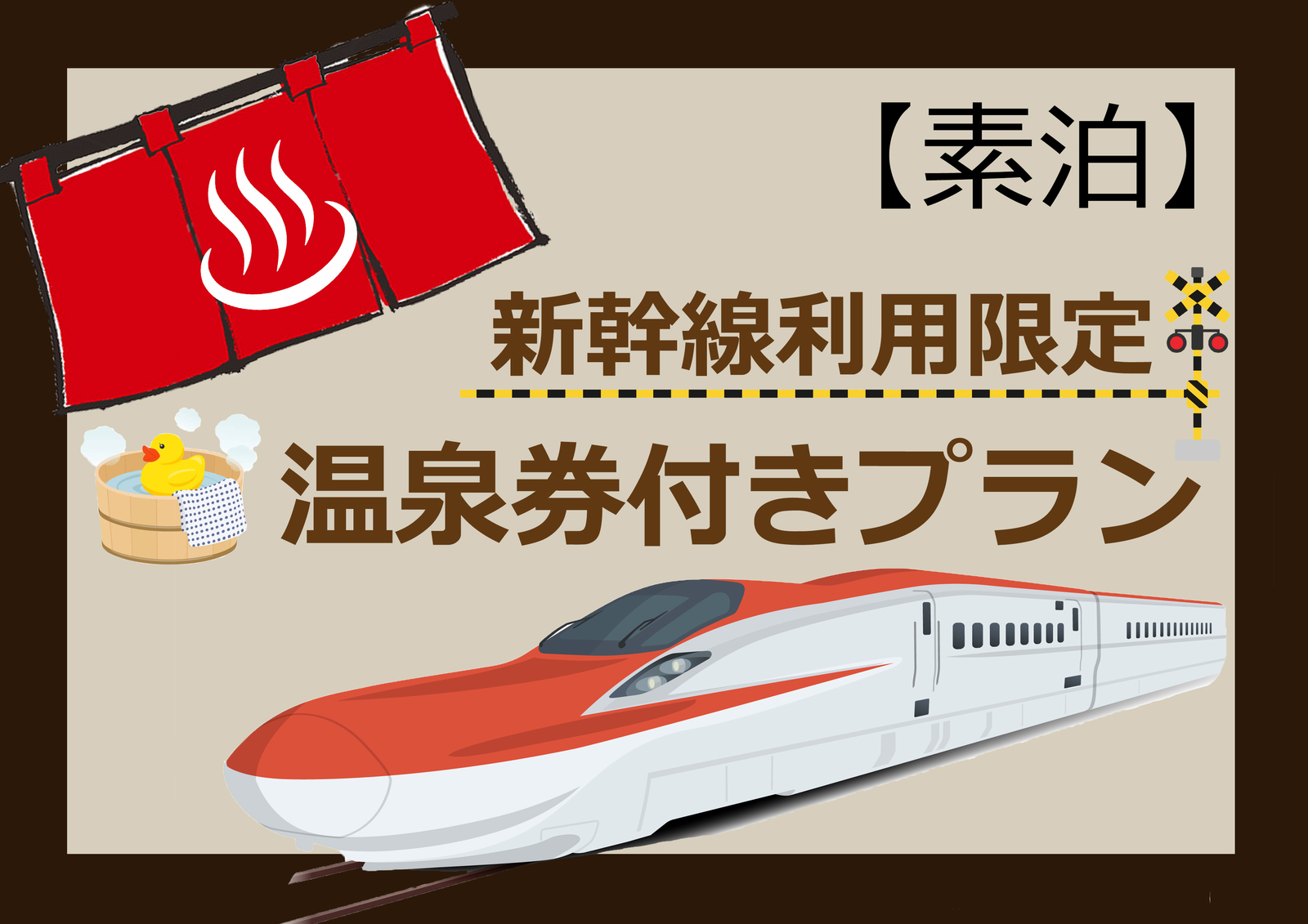 町家ホテル角館 【新幹線利用でお得】≪素泊まり≫温泉券付きプラン　≪ビジネス歓迎≫ ≪駐車場無料≫