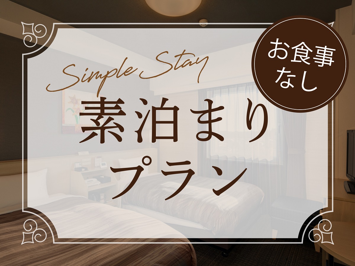 ルートイングランティア秋田 SPA RESORT スタンダードプラン【素泊まり※食事なし】