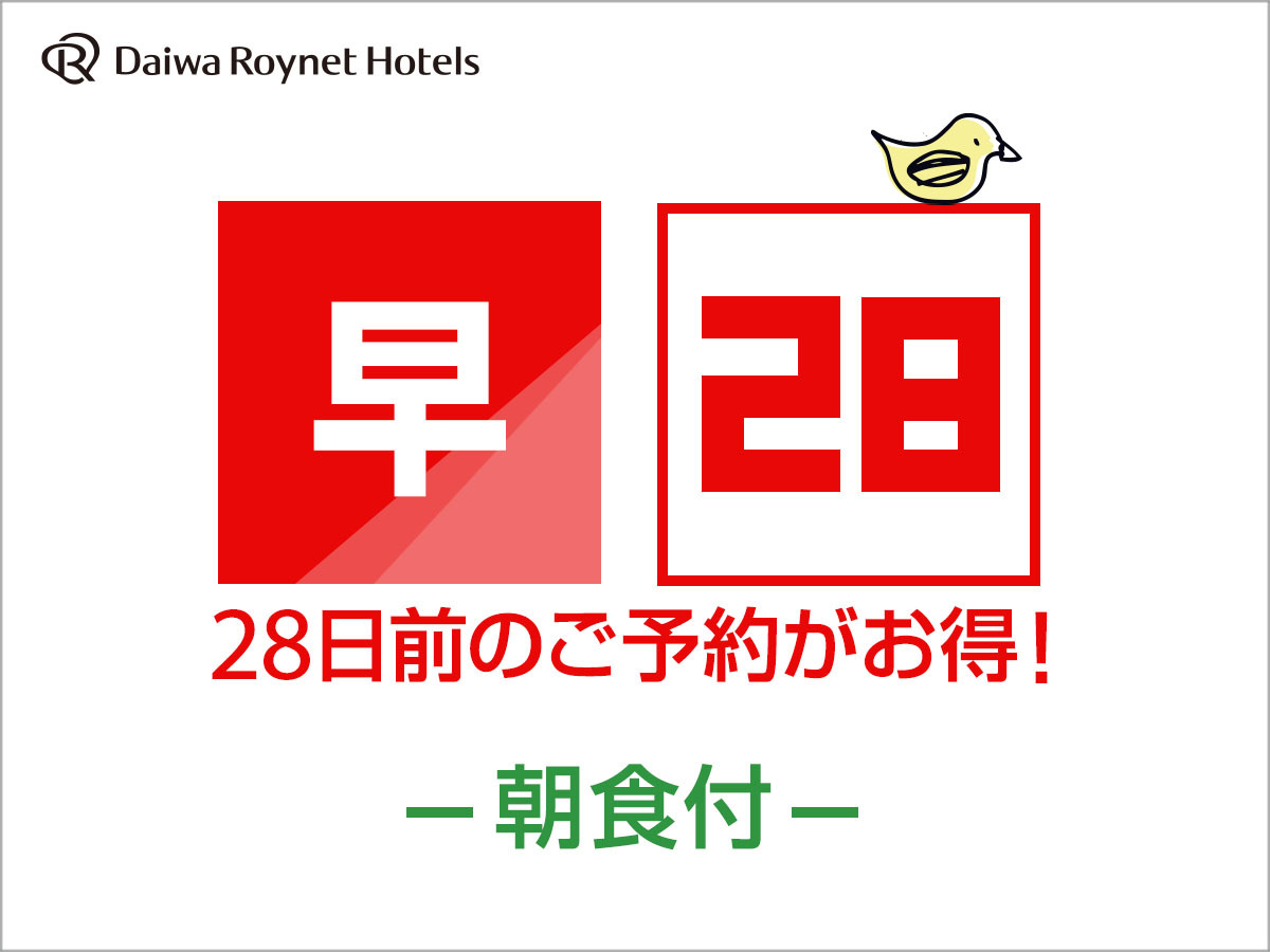 ダイワロイネットホテル山形駅前 【早期割引】28日前までの予約がお得♪◆朝食付◆