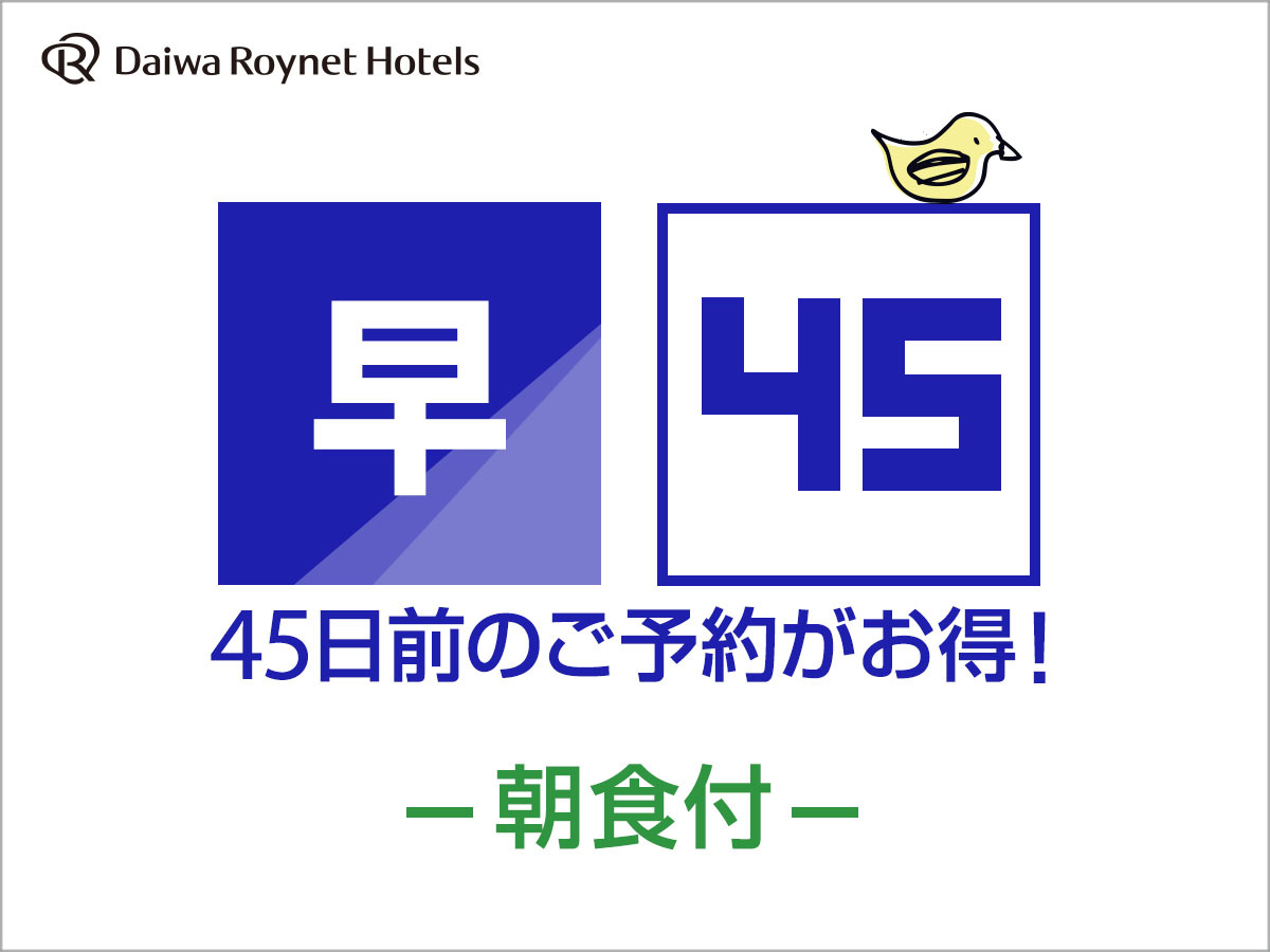 ダイワロイネットホテル山形駅前 【早期割引】45日前までの予約がお得♪◆朝食付◆
