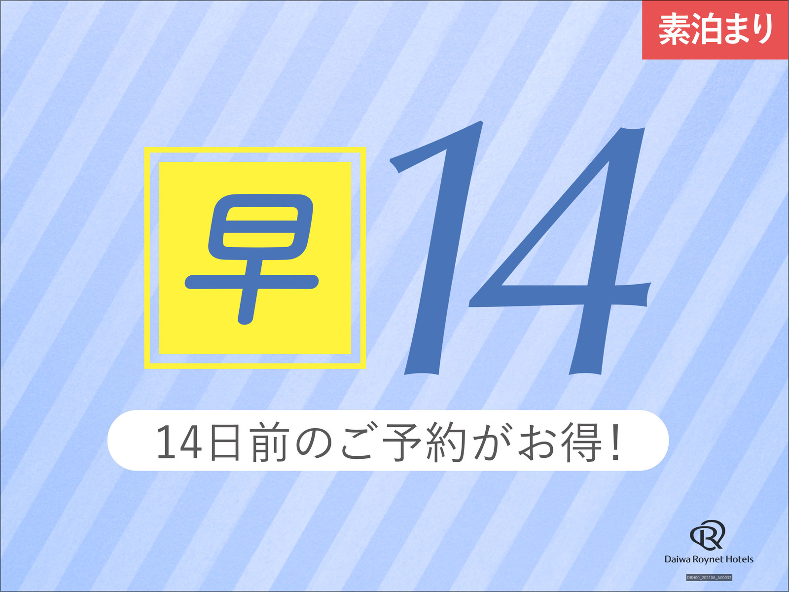ダイワロイネットホテル山形駅前 【早期割引】14日前までの予約がお得♪◇素泊り◇