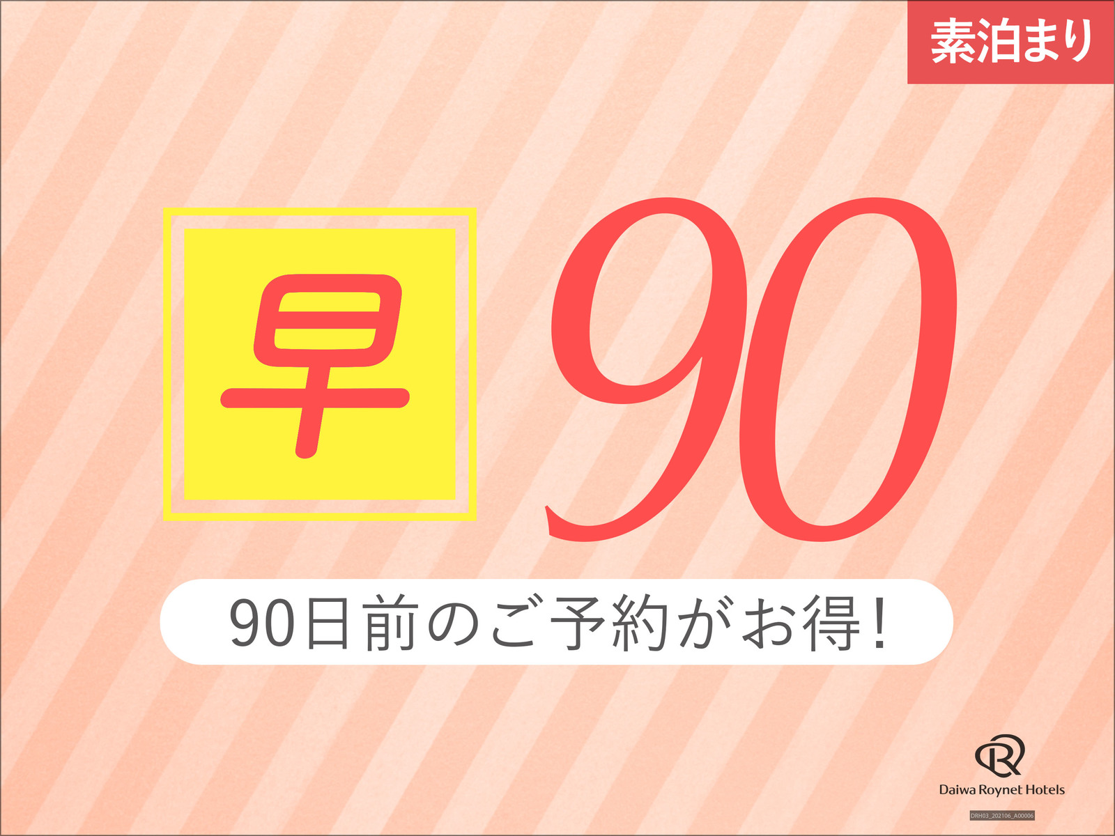 ダイワロイネットホテル山形駅前 【早期割引】90日前までの予約がお得♪◇素泊り◇