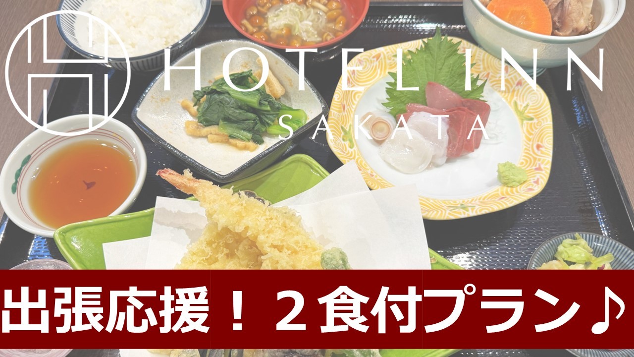 ホテルイン酒田 【大好評企画】ホテルイン酒田の出張応援！ご夕食ご朝食の２食付プラン♪