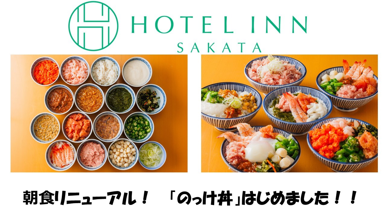 ホテルイン酒田 【のっけ丼はじめました！】朝食バイキング付きベーシックプラン【庄内のおいしいをプラス☆】