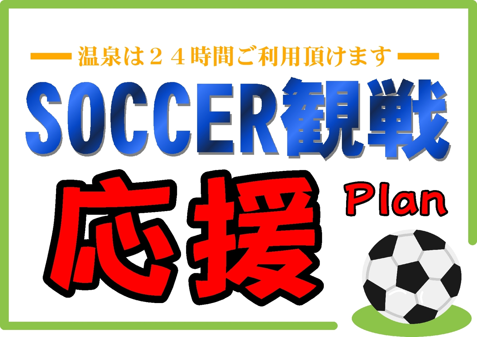 琥珀の湯　欅の宿 サッカー観戦応援プラン＜1泊2食＞特別価格