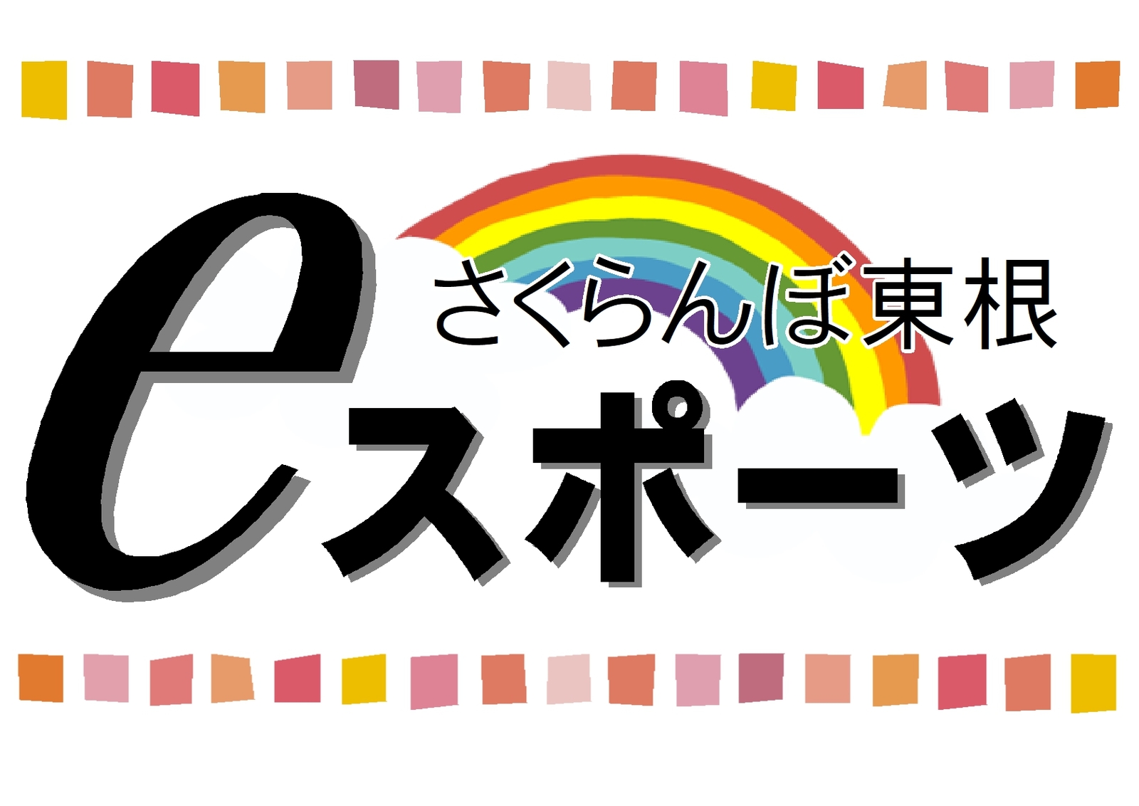 琥珀の湯　欅の宿 【eスポーツ応援】1泊2食付スタンダード(湯殿山)プラン応援価格
