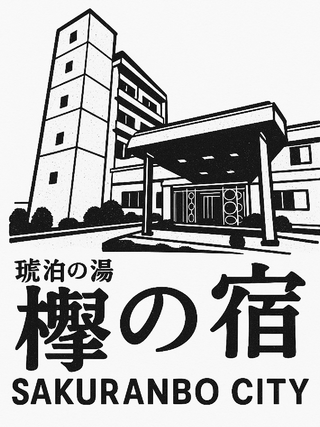 琥珀の湯　欅の宿 1名利用OK＜１泊２食＞ひかえめプラン大浴場は２４時間利用できる【羽黒山】