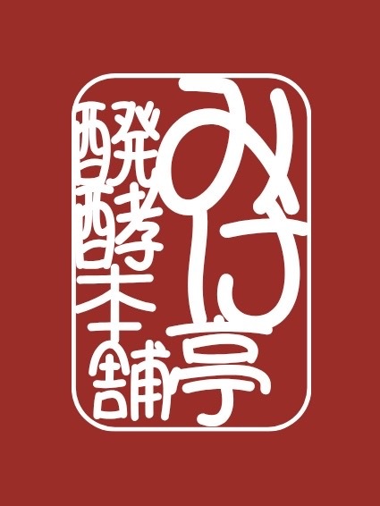 琥珀の湯　欅の宿 【大人時間】醗酵朝ごはん＜みけ亭＞コラボ企画１泊朝食プラン